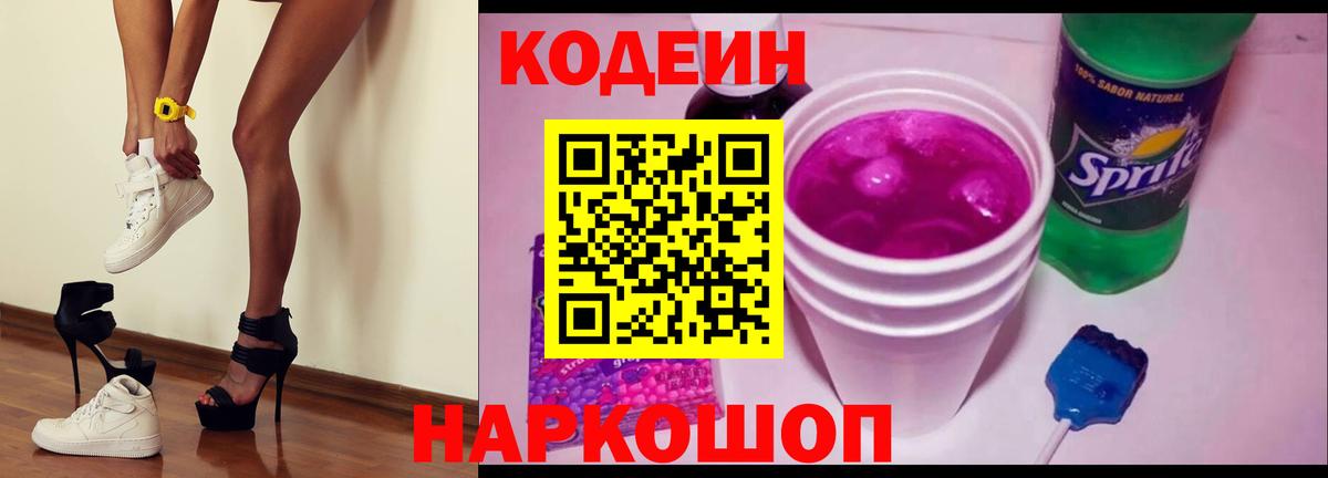 Кодеиновый сироп Lean Purple Drank  Вход с VPN  Сибай  Кодеиновый сироп Lean Purple Drank 